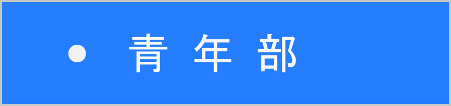 青年部